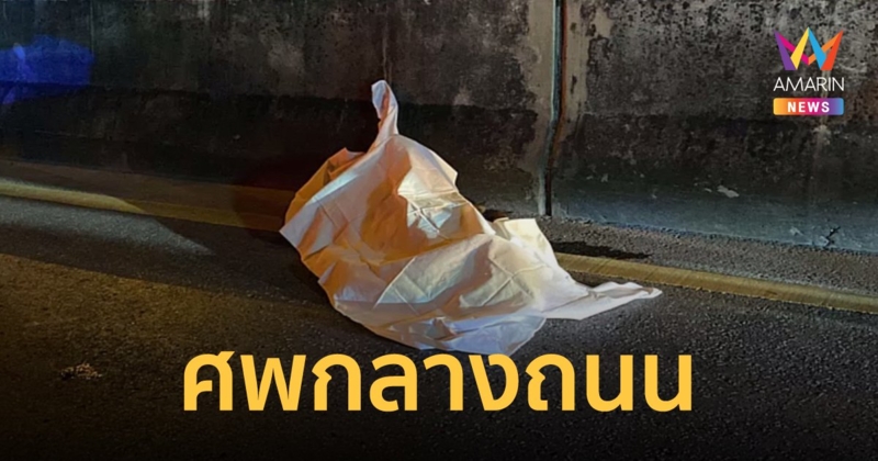 พบศพชายนิรนามยืนคว่ำหน้า พิงแท่นแบริเออร์ ถนนเลียบบึงมักกะสัน