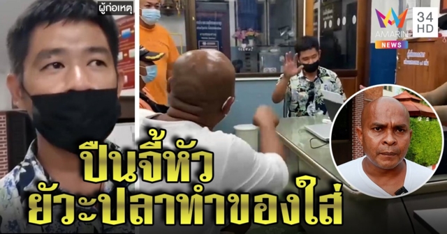 จับหนุ่มเพี้ยน ขู่ฆ่าหมอปลาบุกบ้านปืนจ่อหัวลูกน้อง อ้างแค้นโดนคุณไสยทำขาเจ็บ (คลิป)