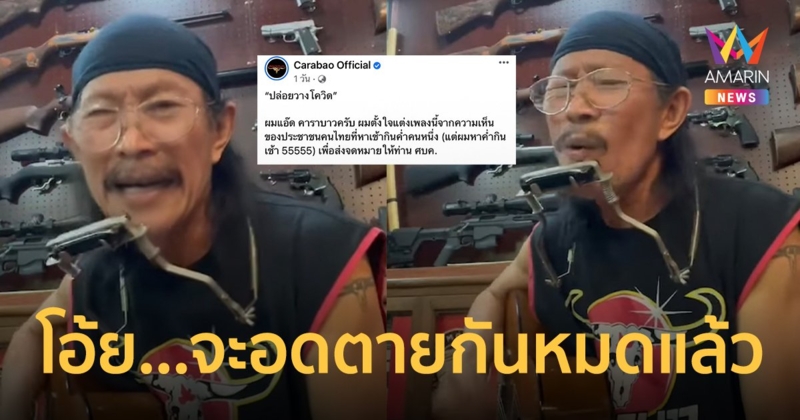 แอ๊ด คาราบาว  ส่งจดหมายผ่านบทเพลง “ปล่อยวางโควิด” ลั่นปากท้องสำคัญกว่าเกมการเมือง!