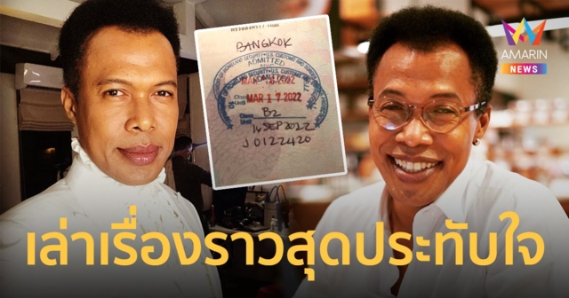 มอริส เค เล่าเรื่องราวสุดประทับใจที่ได้รับจาก ตม. สหรัฐอเมริกา