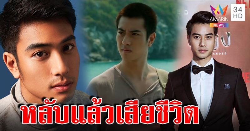 ช็อก "บีม ปภังกร" พระเอก "เคว้ง" สิ้นใจปริศนา แม่เผยหลับลึกปลุกไม่ฟื้น (คลิป)