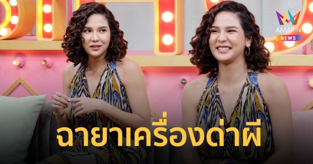 หมิว สิริลภัส  ฉายาเครื่องด่าผี  เหตุโดนวิญญาณตามเอาชีวิตไม่เลิก ! พร้อมเล่าประสบการณ์อาการป่วยซึมเศร้าถึงขั้นทำร้ายตัวเอง 