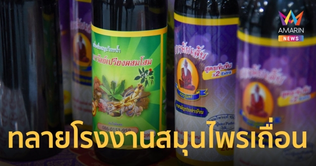 บุกทลายโรงงาน ผลิตยาสมุนไพรเถื่อน ผสมสเตียรอยด์ ขายออนไลน์ กินต่อเนื่องเสี่ยงช็อก