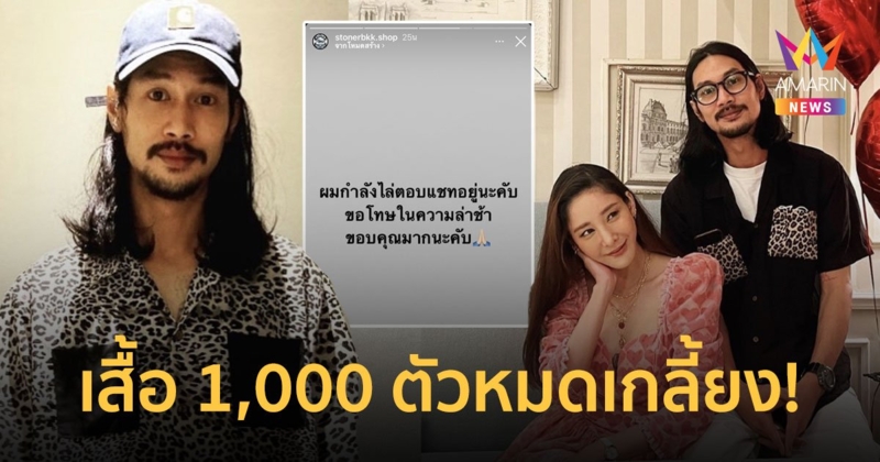 ไลน์แตก! เบิร์ด แฟน แตงโม เปิดขายเสื้อ 1,000 ตัว หมดเกลี้ยง ทำเอาตอบแชตแทบไม่ทัน!