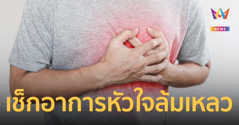 เช็กตัวเองด่วน! เปิดอาการ หัวใจล้มเหลว พร้อมแนวทางดูแลไม่ให้กำเริบ