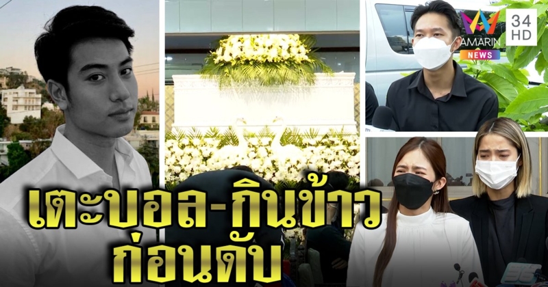 อาลัย “บีม ปภังกร” ดับ เพื่อนร่ำไห้ยันเตะบอลยังปกติ เด็กเสิร์ฟเผยกินร้านสุดท้ายที่แตงโมชอบ (คลิป)