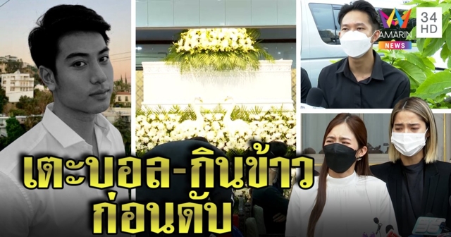 อาลัย “บีม ปภังกร” ดับ เพื่อนร่ำไห้ยันเตะบอลยังปกติ เด็กเสิร์ฟเผยกินร้านสุดท้ายที่แตงโมชอบ (คลิป)