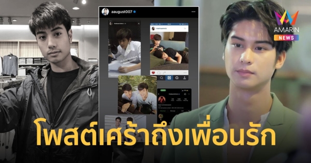 ออกัส โพสต์เศร้าถึง บีม ปภังกร เพื่อนรัก ไม่คิดว่าจะไม่ได้คุยกันอีกแล้ว