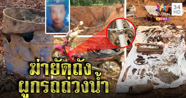 สยองศพยัดถังถ่วงเสาปูน นายจ้างเผยพิรุธผูกเงื่อน เชื่อพม่าถูกเพื่อนฆ่าอำพราง (คลิป)