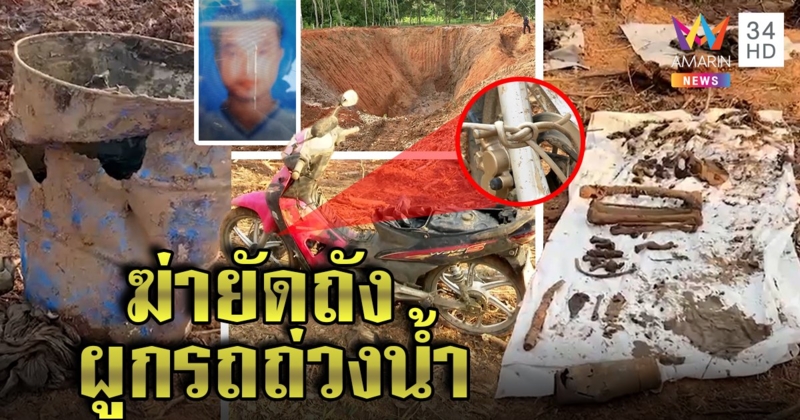 สยองศพยัดถังถ่วงเสาปูน นายจ้างเผยพิรุธผูกเงื่อน เชื่อพม่าถูกเพื่อนฆ่าอำพราง (คลิป)