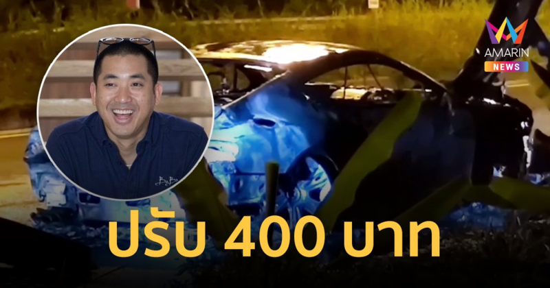 ตร.ปรับ 400 บาท ไฮโซปลาวาฬ  ข้อหาขับรถประมาท ทำทรัพย์สินราชการเสียหาย