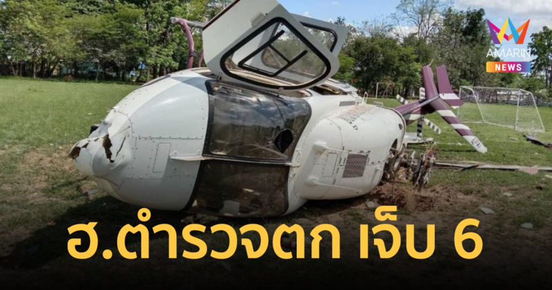 ฮ.ตำรวจ ตกกระแทกพื้นขณะลงจอด รอง ผบช.ภ.3 และคณะ เจ็บเล็กน้อย 6 นาย