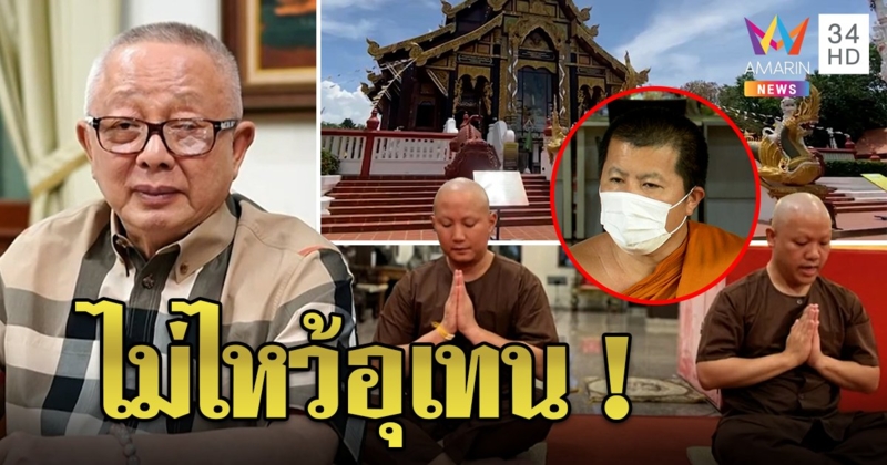 สนธิ ลั่นไหว้อุเทน วัดท่าไม้ไม่ลง! ศิษย์จี้หยุดอ้างชื่อหลวงพ่อรุ่ง ถ้าใช้วิชาสะเดาะเคราะห์ (คลิป)