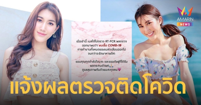 เบส รักษ์วนีย์ ประกาศติดโควิด ขอโทษผู้ได้รับผลกระทบ