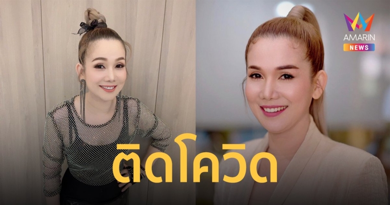 จิ้งหรีดขาว วงศ์เทวัญ  ติดโควิด  เข้ารับการรักษาตัวแล้ว