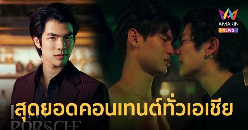 เพิ่มความร้อนแรง ปล่อยตัวอย่าง KinnPorsche The Series La Forte 