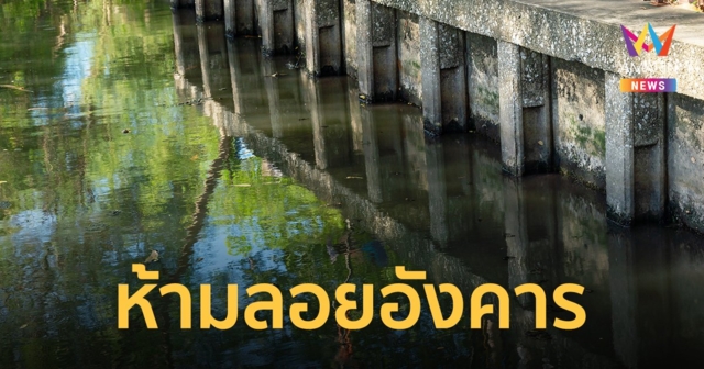 โคราช แจ้งห้ามลอยอังคาร-เถ้ากระดูกคนตายใน ลำน้ำมูล