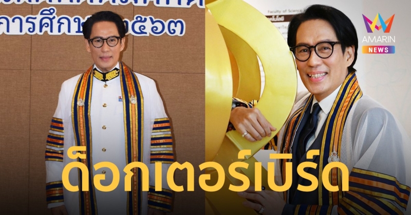 เบิร์ด ธงไชย  สุดภูมิใจ เข้ารับพระราชทานปริญญากิตติมศักดิ์ (ดนตรีคีตศิลป์สากลศึกษา)