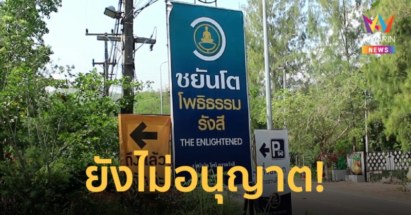 กรมธนารักษ์ ตรวจสอบพื้นที่ สำนักวิโมกศิวาลัย  ส่อผิดกฎหมายยังไม่ได้ขออนุญาต