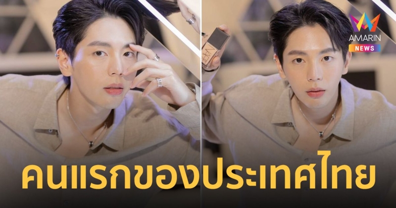 อัพ ภูมิพัฒน์ ขึ้นแท่น Friend of NARS Thailand คนแรกของประเทศไทย