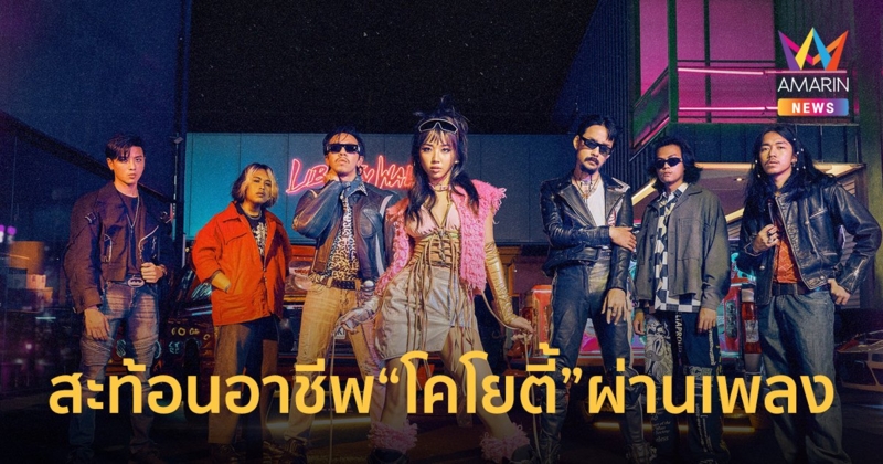 ไททศมิตร X มิลลิ ส่งเพลง โคโยตี้ ถ่ายทอดมุมมองของอาชีพที่มีต่อสังคมได้อย่างเผ็ดร้อน