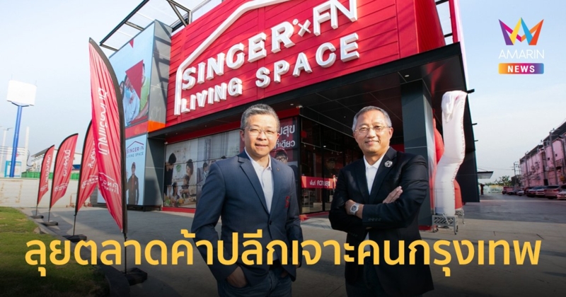 ซิงเกอร์ ผนึก FN ลุยตลาดค้าปลีกเจาะคนกรุงเทพฯ ตั้งเป้าสาขาแรก 50 ล้านบาทในปีนี้