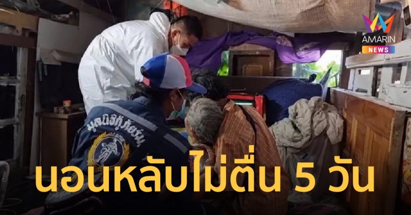 สายไหมต้องรอด ช่วยยายนอนหลับ 5 วัน 5 คืน ไม่ตื่น เผยถ้าวิทยาศาสตร์ไม่ไหวต้องใช้พุทธคุณ