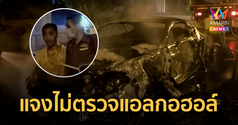 ไฮโซปลาวาฬ ซิ่งชน ไฟไหม้รถวอดทั้งคัน ตร.ท้ายเหมือง แจงแล้ว ทำไมไม่ตรวจแอลกอฮอล์