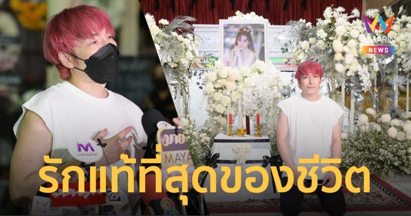 ปู แบล็คเฮด เผยตั้งใจจะแต่งงานกับ นุ๊กซี่ หลังออกจากรพ. แต่จากไปเร็วยังไม่ทันได้พูดลา