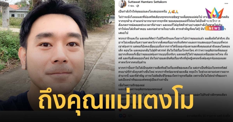 เต๊ะ ศตวรรษ โพสต์ถึงคุณแม่แตงโม หลังถูกยื่นถอดจากผู้สังเกตการณ์