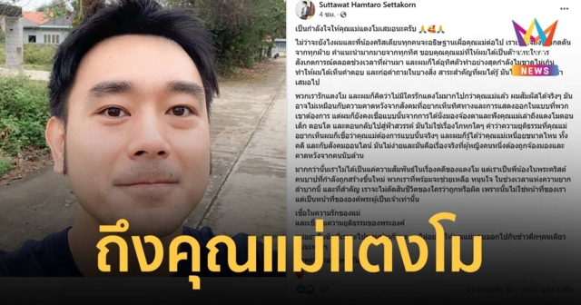 เต๊ะ ศตวรรษ โพสต์ถึงคุณแม่แตงโม หลังถูกยื่นถอดจากผู้สังเกตการณ์