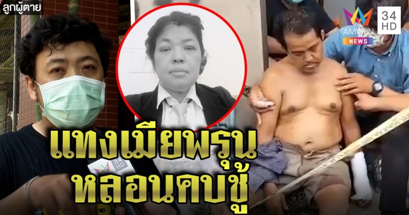 ผัวคลั่งแทงเมียร่างพรุน กรีดแขนตัวสำนึกผิด ลูกเผยป่วยจิตกำเริบหลอนแม่สวมเขา (คลิป)