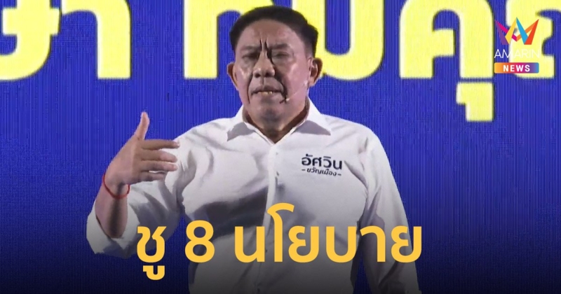 อัศวิน เปิดตัวลง เลือกตั้งผู้ว่ากทม. ชู 8 นโยบายหาเสียงคนกรุง