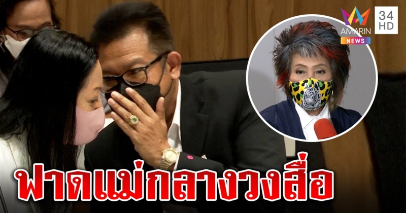 "แม่แตงโม" ฟาดหมอพรทิพย์ยุ่งคดีแตงโม เจอสวน "ไม่หิวแสง" แต่คือความมั่นคง (คลิป)