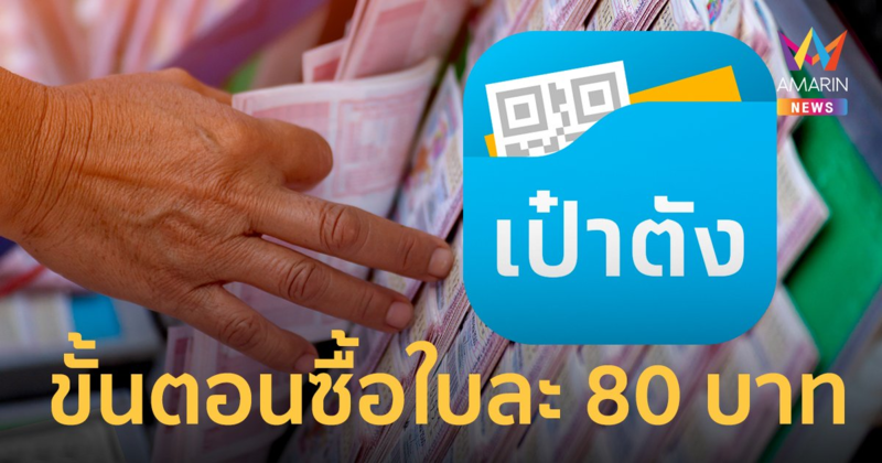เปิดขั้นตอน ซื้อ สลากกินแบ่งรัฐบาล 80 บาท ผ่านแอปฯ เป๋าตัง