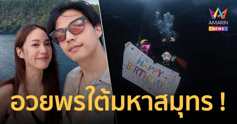 มีใครทำได้มากกว่านี้ไหม? แบงค์ ธิติ อวยพรวันเกิด พิมฐา ชูป้ายใต้มหาสมุทร