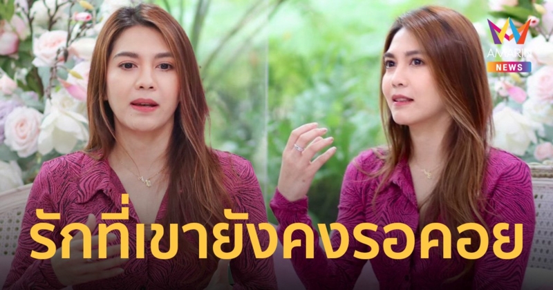 พั้นช์ วรกาญจน์ เผย ความรักของผู้ชายคนหนึ่งที่ยังรอคอย