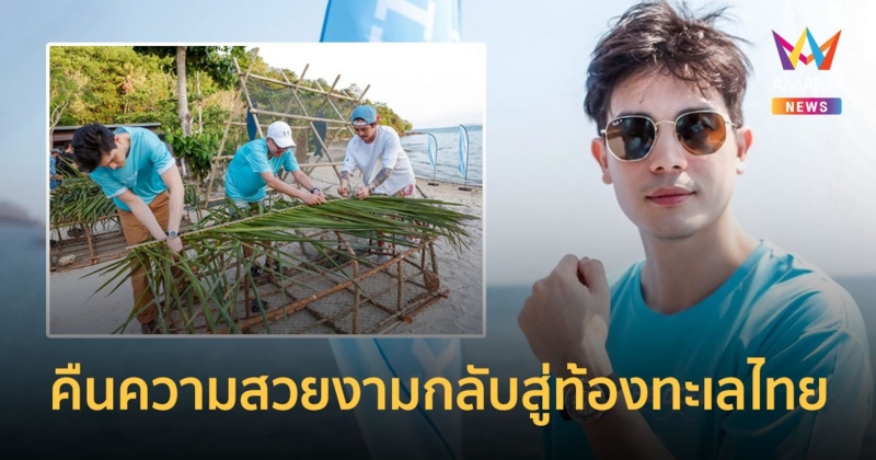 ซันนี่  ร่วมอนุรักษ์ธรรมชาติพร้อมคืนความสวยงามกลับสู่ท้องทะเลไทย   ในโครงการ Seiko Save The Ocean ครั้งที่ 5