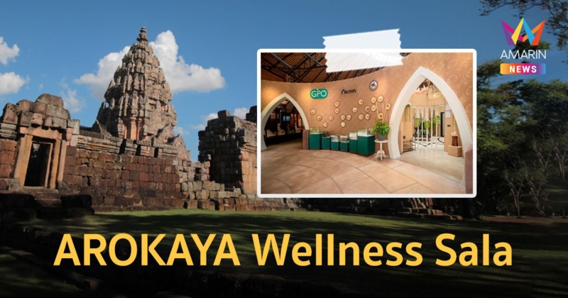 AROKAYA Wellness Sala เพ ลา เพลิน  เปิดเส้นทางท่องเที่ยวสุขภาพ ตามรอยอโรคยาศาล รับใบจ่ายยาธรรมชาติ เรียนรู้สมุนไพรกัญชา-กัญชง