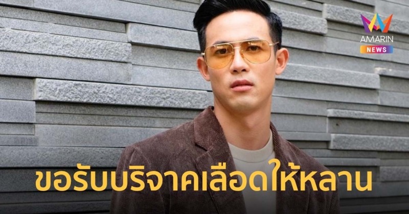 แชมป์ ชนาธิป วอนขอรับบริจาคเลือด หลานป่วยเป็นโรคมะเร็งเม็ดเลือดขาว