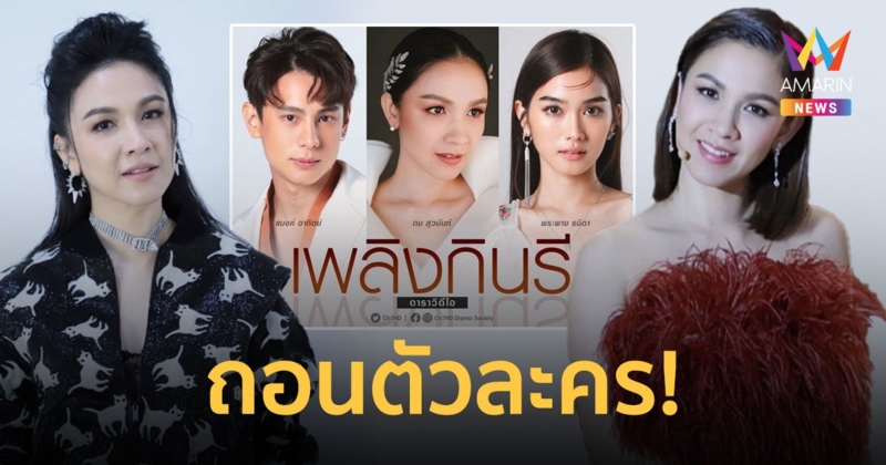 “กบ สุวนันท์” ประกาศถอนตัวละคร “เพลิงกินรี” ลั่นเสียดายมากๆ!