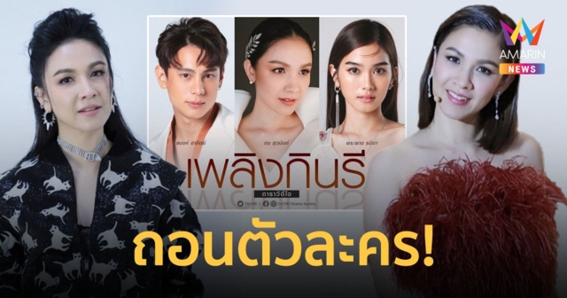 “กบ สุวนันท์” ประกาศถอนตัวละคร “เพลิงกินรี” ลั่นเสียดายมากๆ!