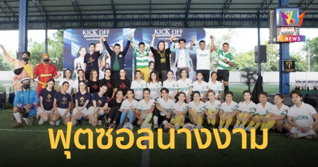 ฟุตซอลนางงาม 