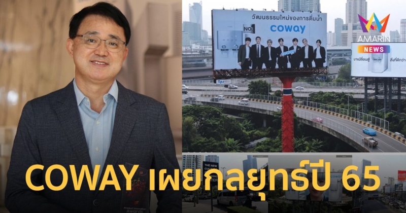 ถอดรหัสความสำเร็จ COWAY เครื่องกรองน้ำ เผยกลยุทธ์รุกตลาดปี 65 