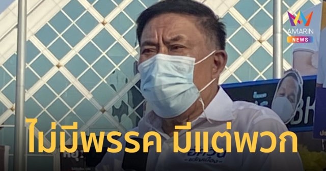 เลือกตั้งผู้ว่าฯ กทม. พล.ต.อ.อัศวิน เชื่อผลงานที่ผ่านมาเป็นที่ประจักษ์ ย้ำชัดไม่มีพรรค มีแต่พวก