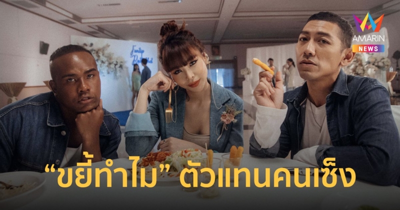 ป้าง นครินทร์ ส่งซิงเกิลใหม่ ขยี้ทำไม ดึง ซานิ-ป๋อมแป๋ม-รัศมีแข สร้างรอยยิ้มในเอ็มวี