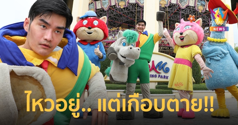 เต๋อ รัฐนันท์ ไหวอยู่ แต่เกือบตาย! เจอความโหดใส่มาสคอตเต้นโชว์