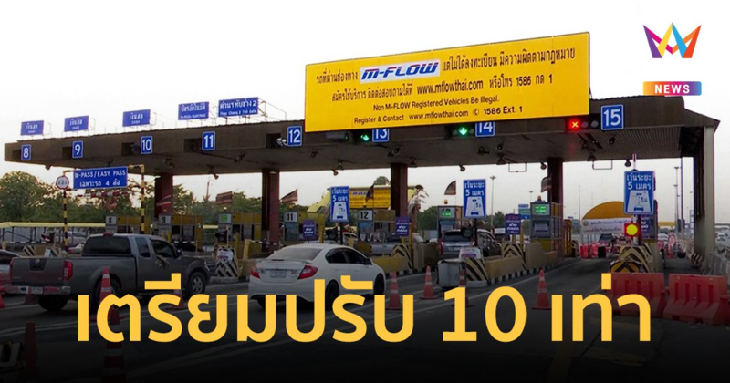 เริ่ม 1 เม.ย.นี้ ใช้ M-FLOW ไม่ลงทะเบียน ไม่จ่ายใน 7 วัน โดนปรับ 10 เท่า