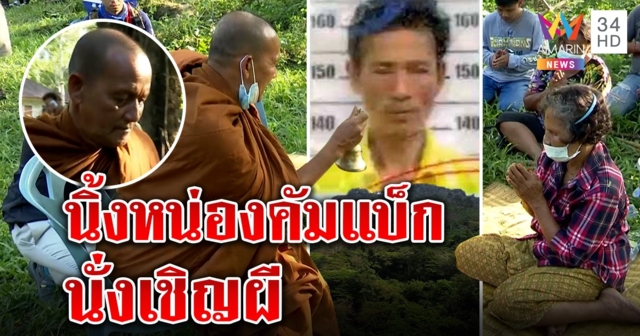 พระนิ้งหน่องคนดังคดีชมพู่ บุกสั่นกระดิ่งทำนายคนหาย ตีมึนอ้างผีสิงแม่เปิดปาก (คลิป)