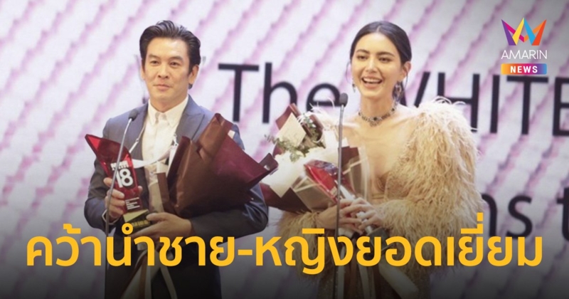 “ชาคริต-ใหม่” คว้านักแสดงนำชาย-หญิงยอดเยี่ยม   คมชัดลึก อวอร์ด ครั้งที่ 18